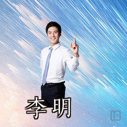 李明